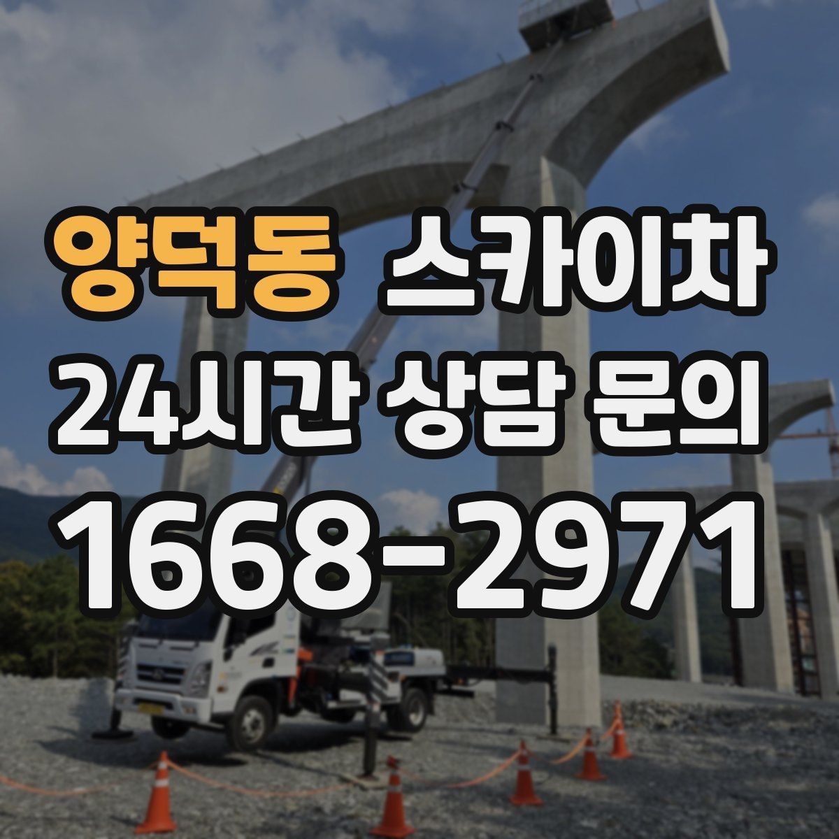 양덕동 스카이차 간판 철거 후 벽면 보수까지 진행