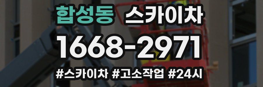 합성동 스카이차