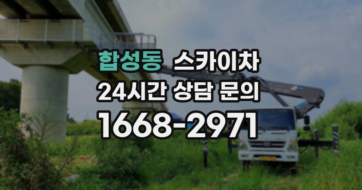 합성동 스카이차