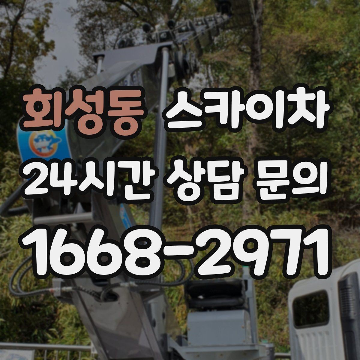 회성동 스카이차 학교 앞 작업 시간대를 정하는 기준