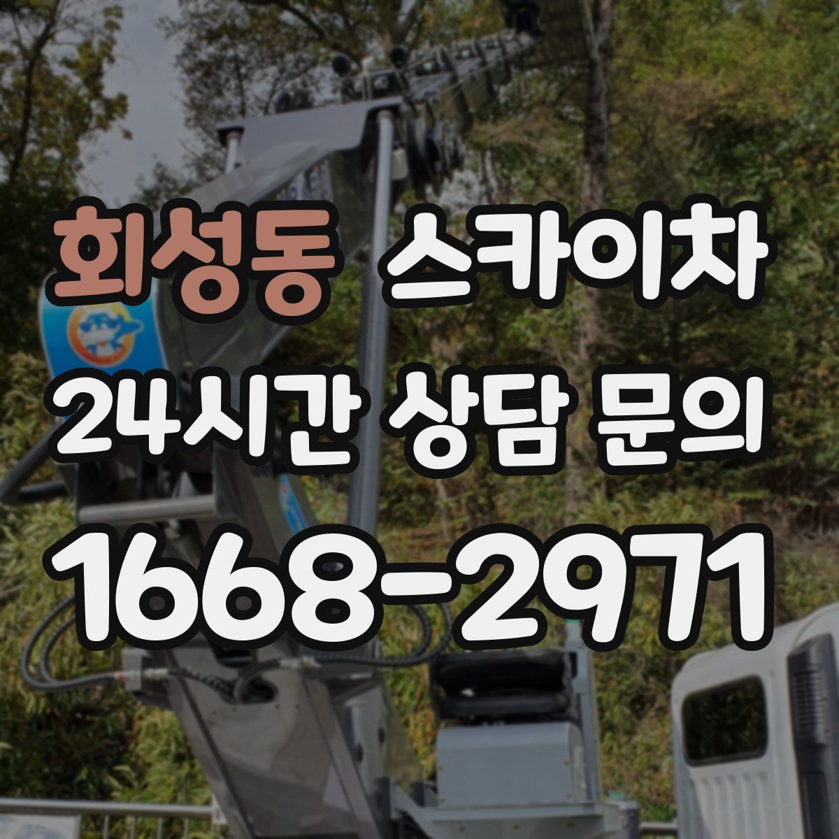 회성동 스카이차