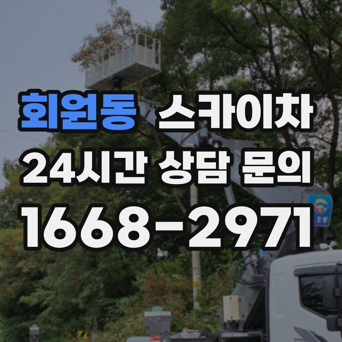 회원동 스카이차 현장 접근로가 좁을 때 확인사항