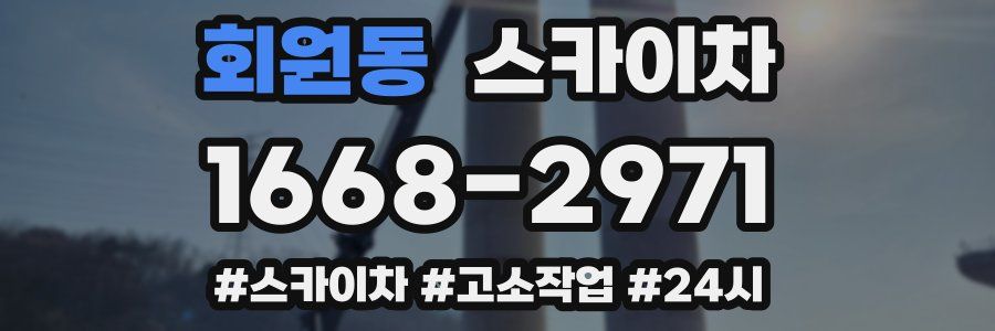 회원동 스카이차