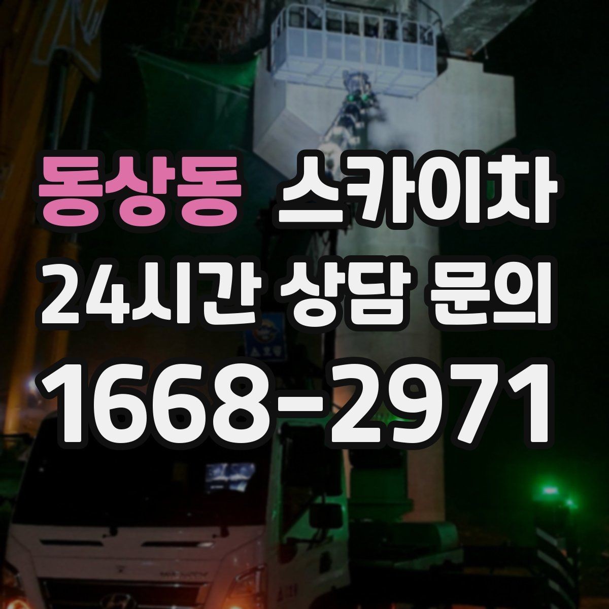 동상동 스카이차 외벽 균열 보수 작업 동선 잡기
