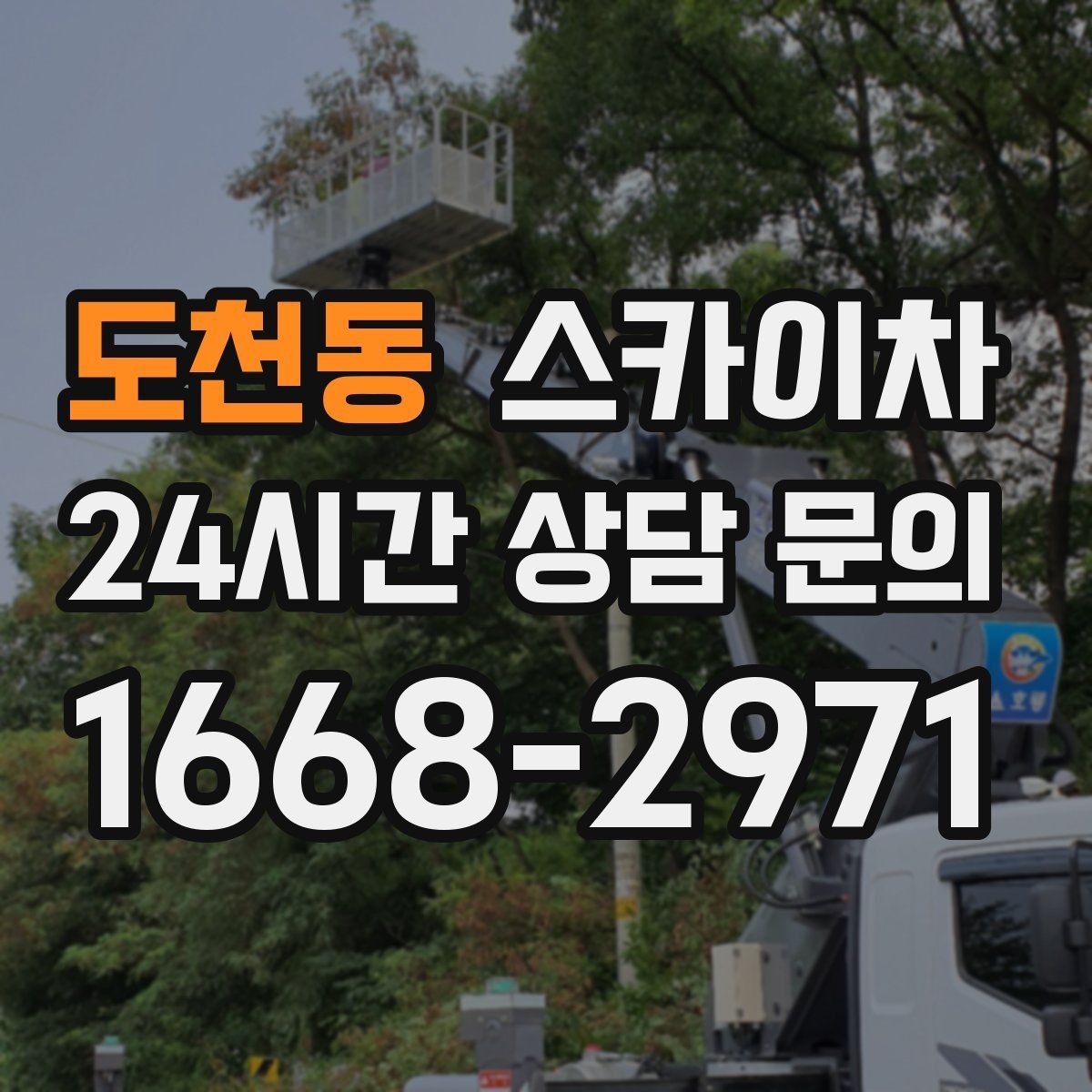 도천동 스카이차 외벽 판넬 이음부 보수 작업 요령