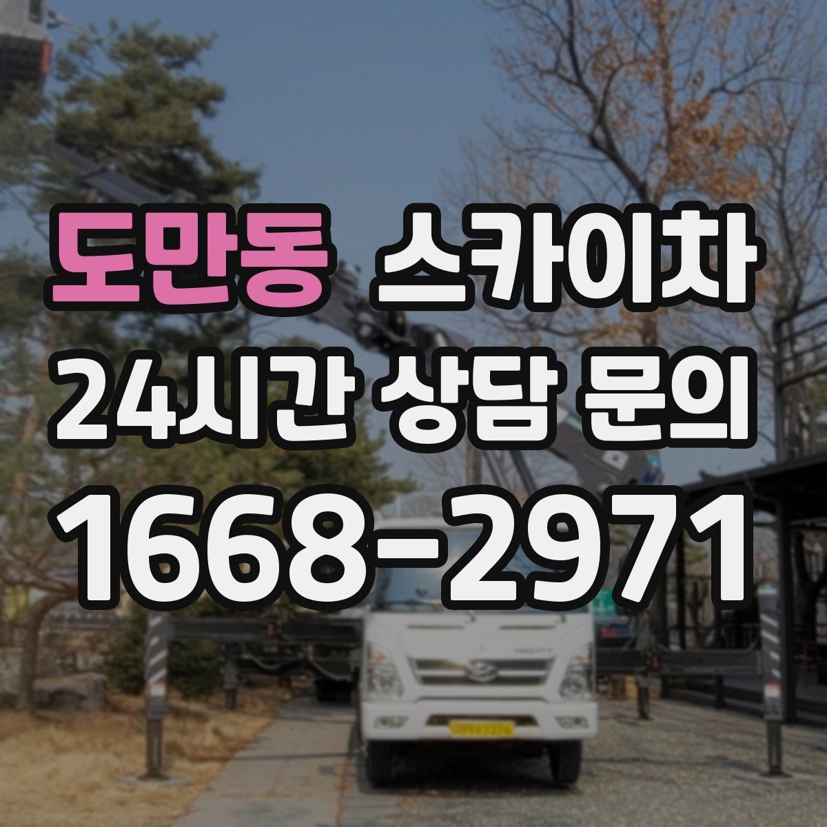 도만동 스카이차 고소 타공 작업 전 위험 요소 점검