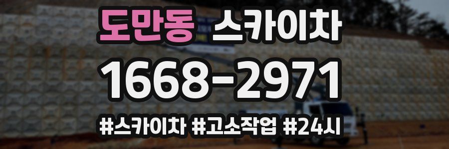 도만동 스카이차