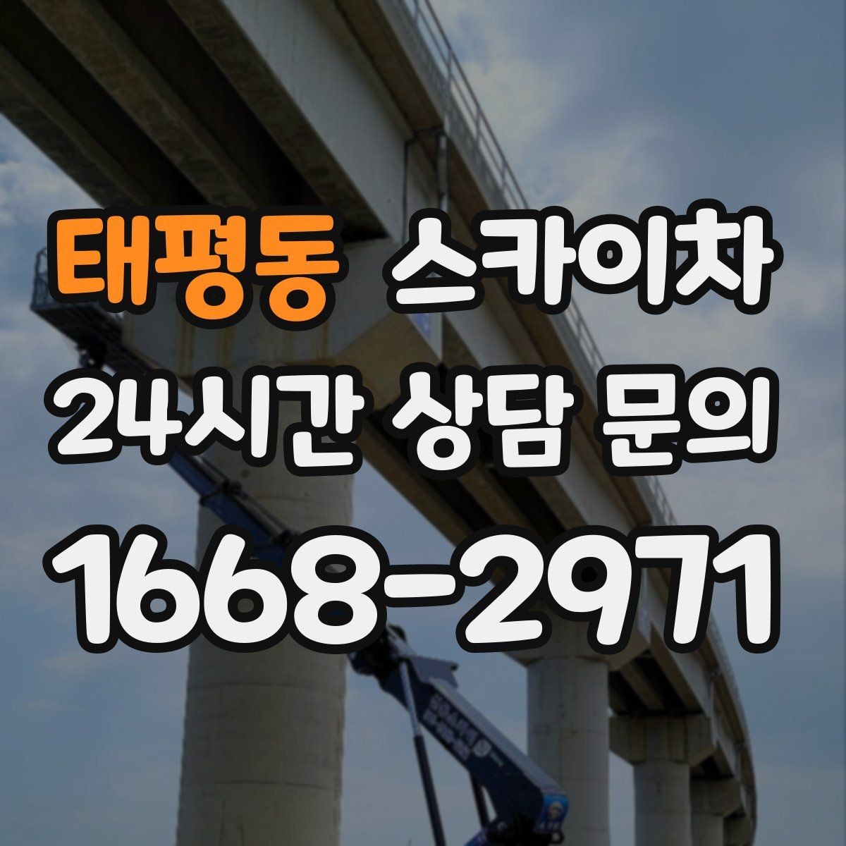 태평동 스카이차 창틀 코킹이 들뜨면 누수 위험 점검