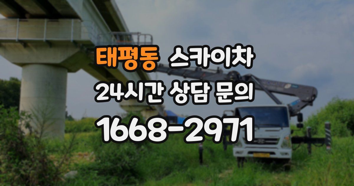 태평동 스카이차