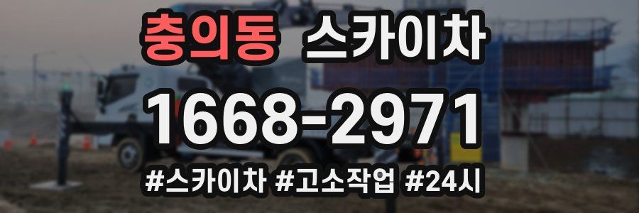 충의동 스카이차