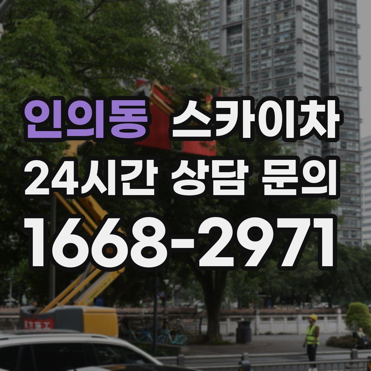 인의동 스카이차 외벽 물때 제거 작업이 필요한 이유