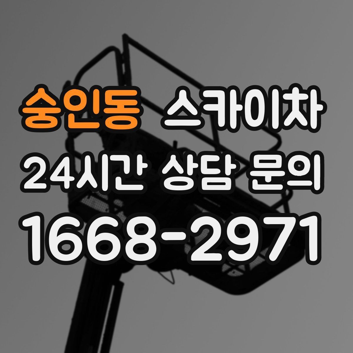 숭인동 스카이차 실외기 설치와 교체 작업에 적합한 이유