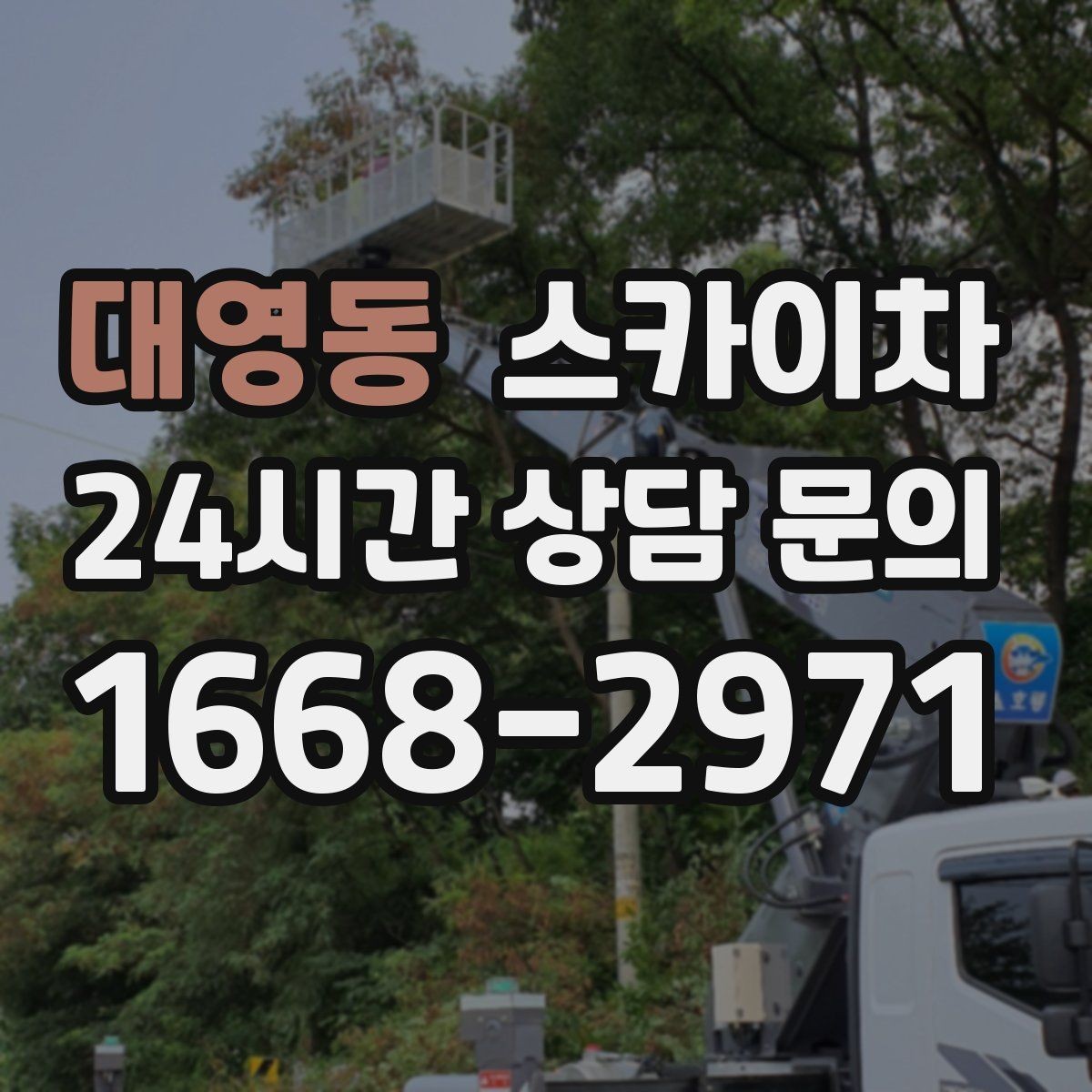 대영동 스카이차 돌출 간판 낙하 위험 예방 점검