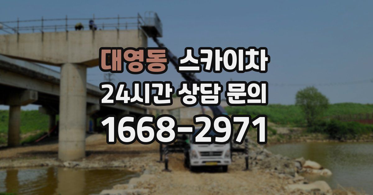 대영동 스카이차