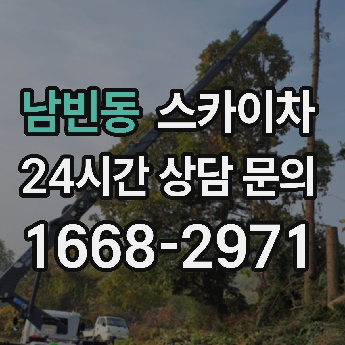 남빈동 스카이차 주말 작업이 필요할 때 일정 조율 방법