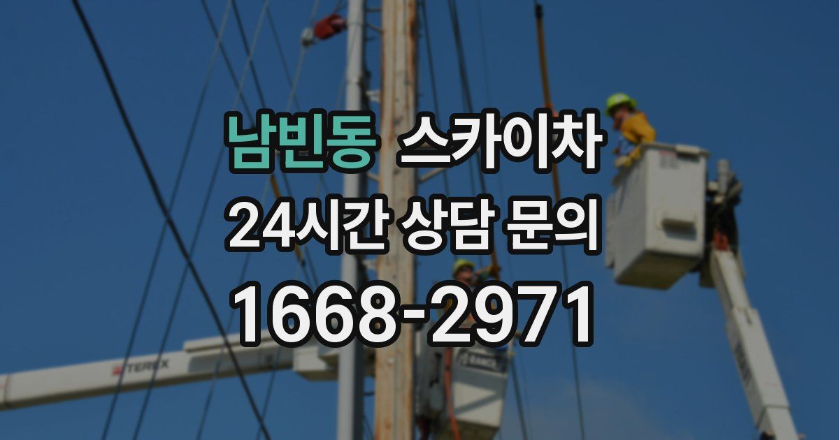 남빈동 스카이차