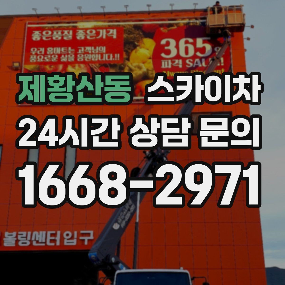 제황산동 스카이차 환풍기 덮개 교체 작업 진행
