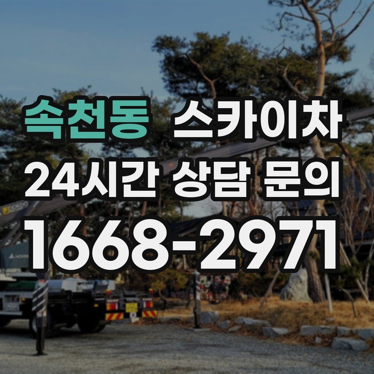 속천동 스카이차 간판과 실외기 작업을 같은 날 처리