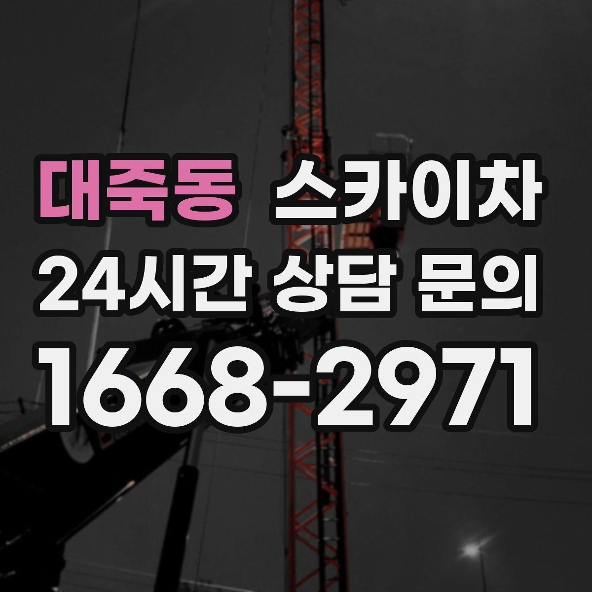 대죽동 스카이차 외벽 배수구 덮개 설치 작업
