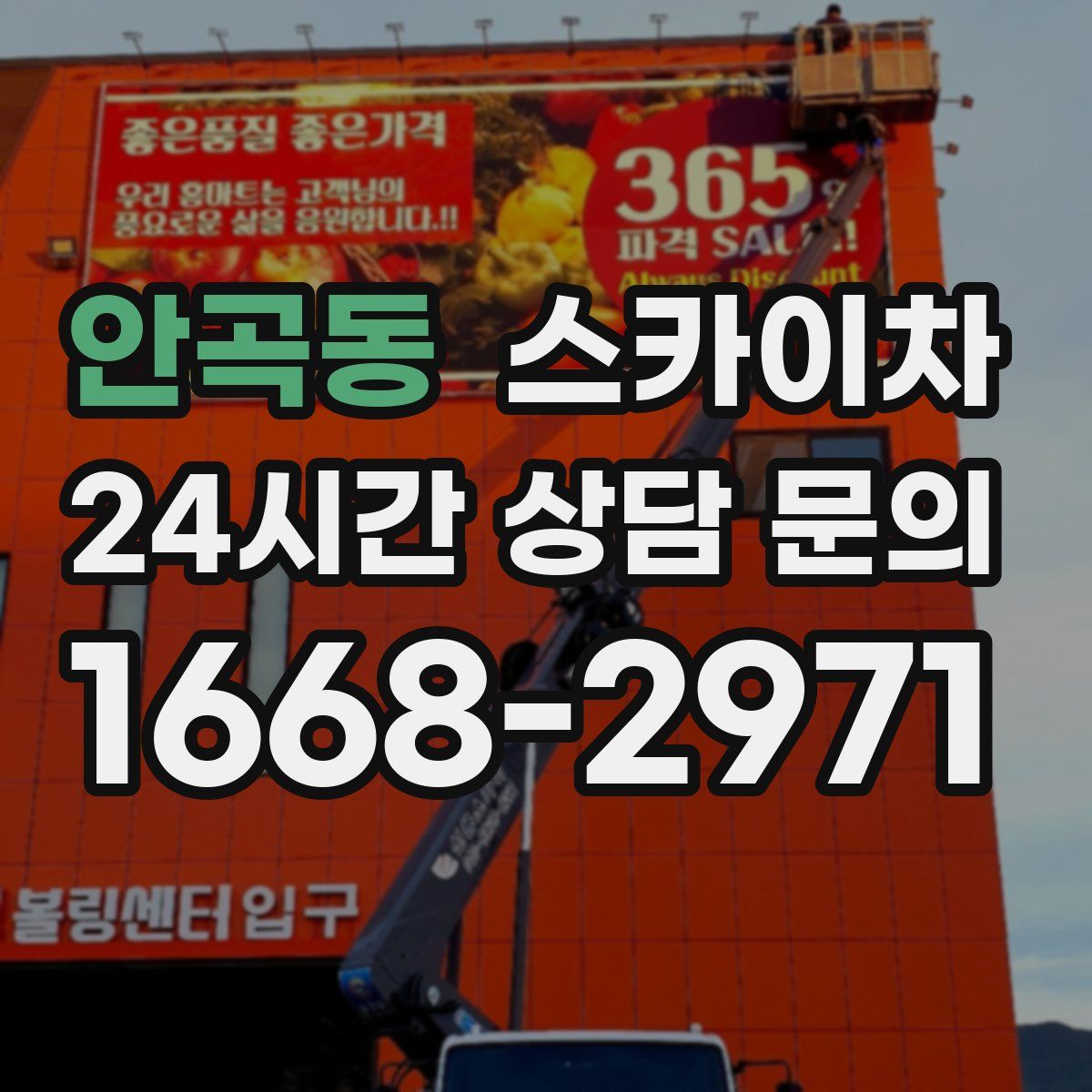 안곡동 스카이차