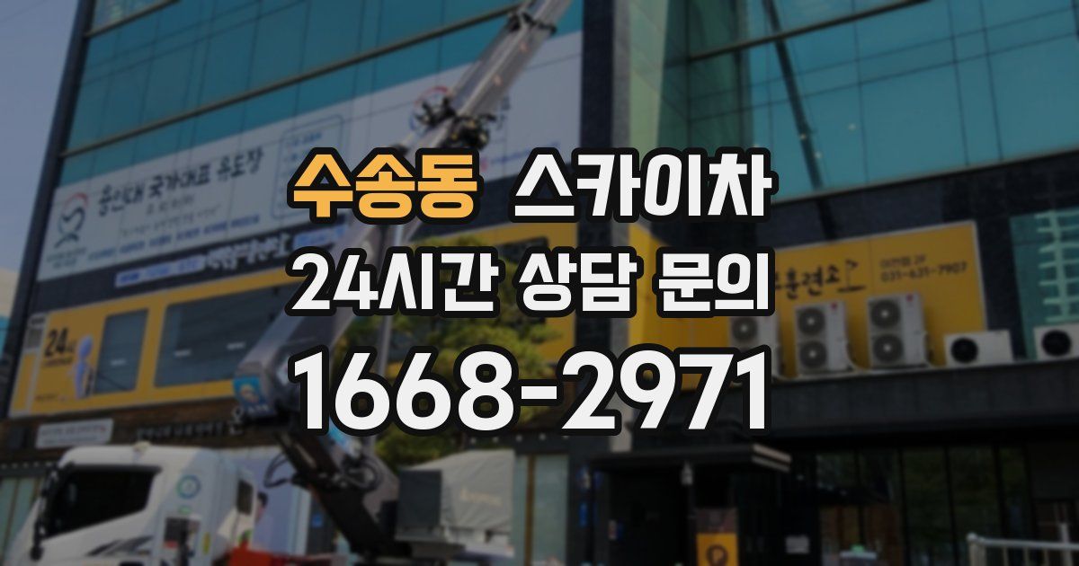 수송동 스카이차