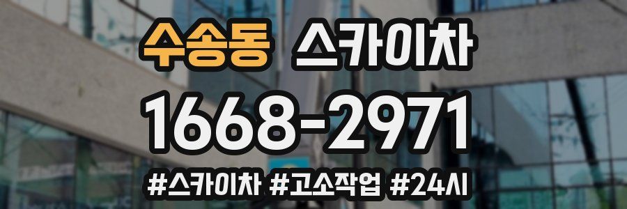 수송동 스카이차