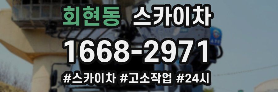 회현동 스카이차