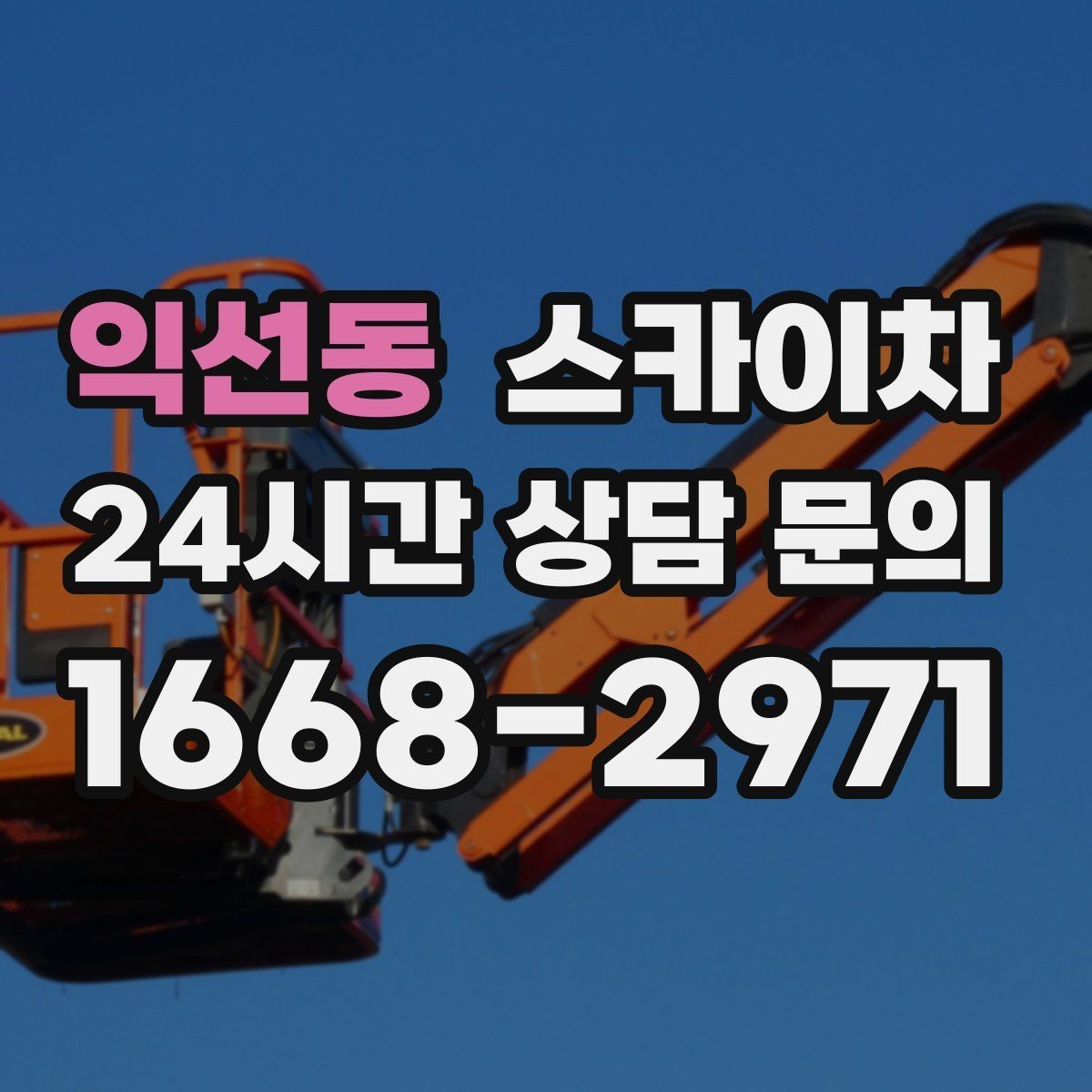 익선동 스카이차 가스 배관 외부 고정 작업 시 주의점