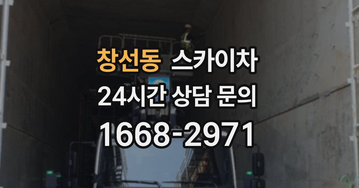 창선동 스카이차