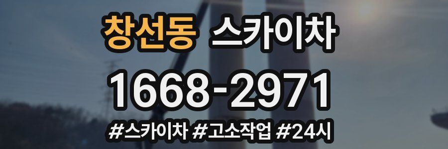 창선동 스카이차