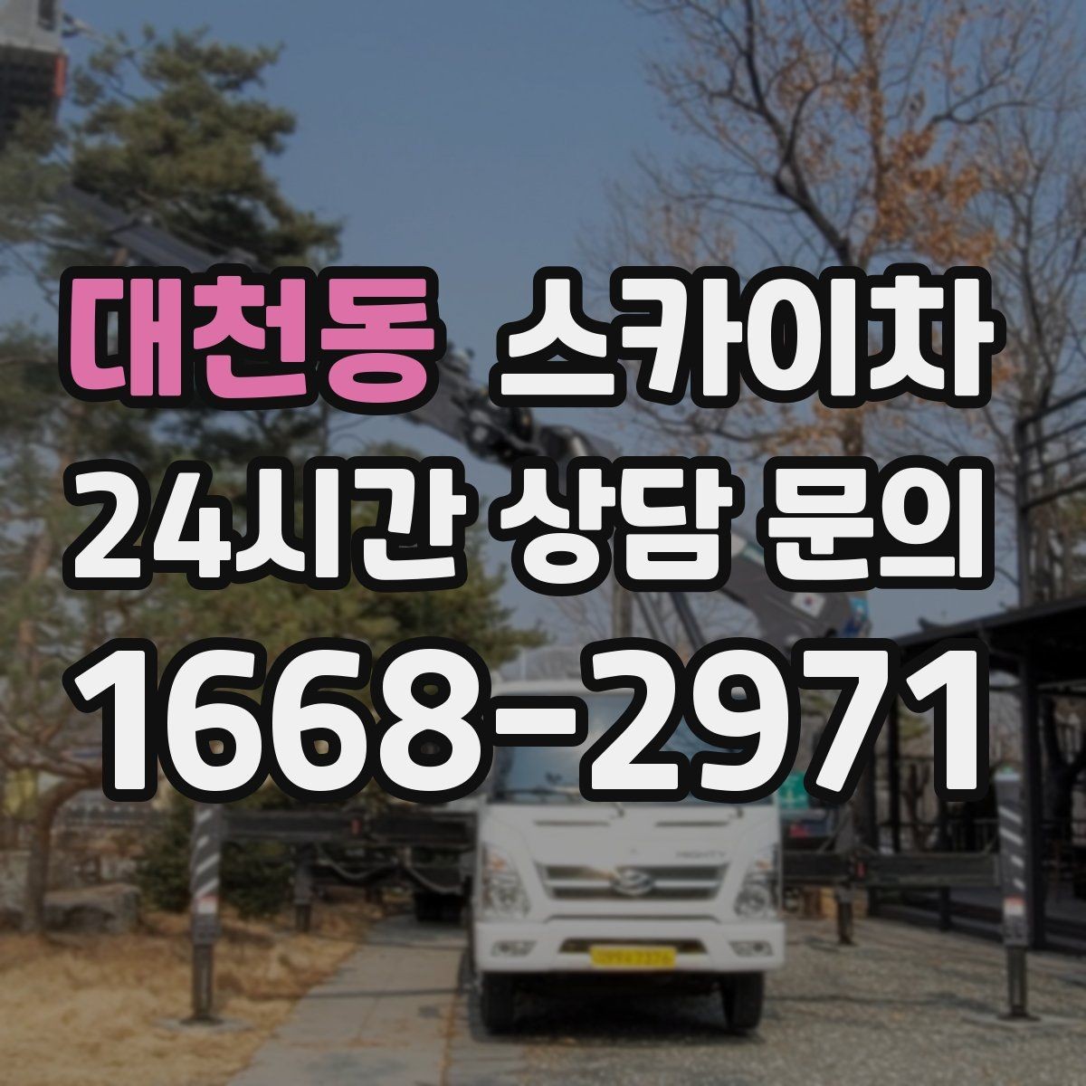 대천동 스카이차 간판 철거가 급할 때 안전하게 진행하기