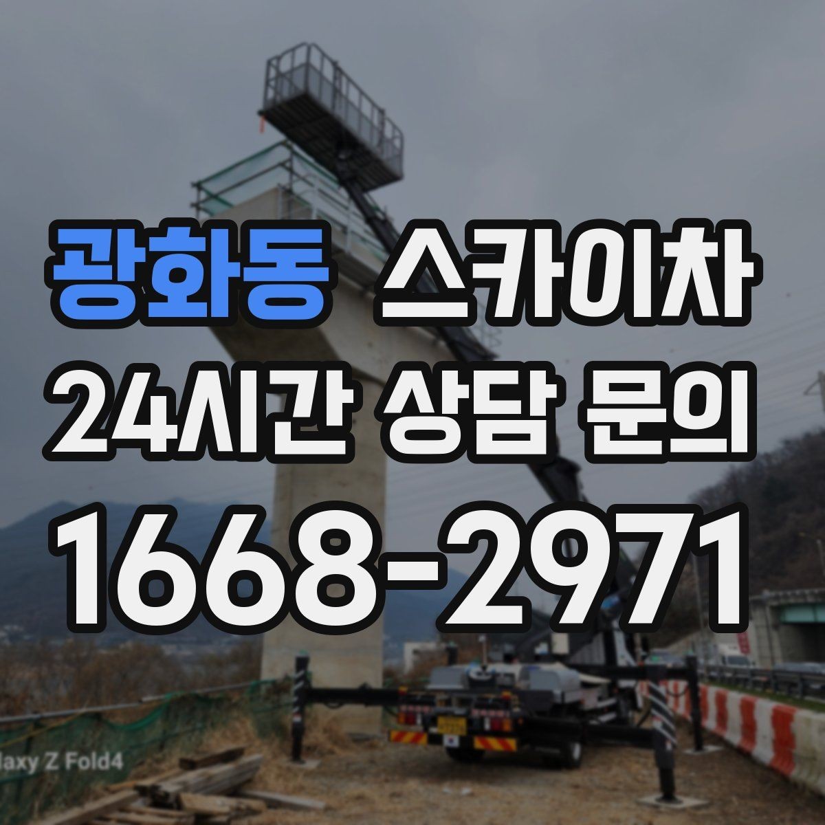광화동 스카이차 작업 반경이 비용에 영향을 주는 이유