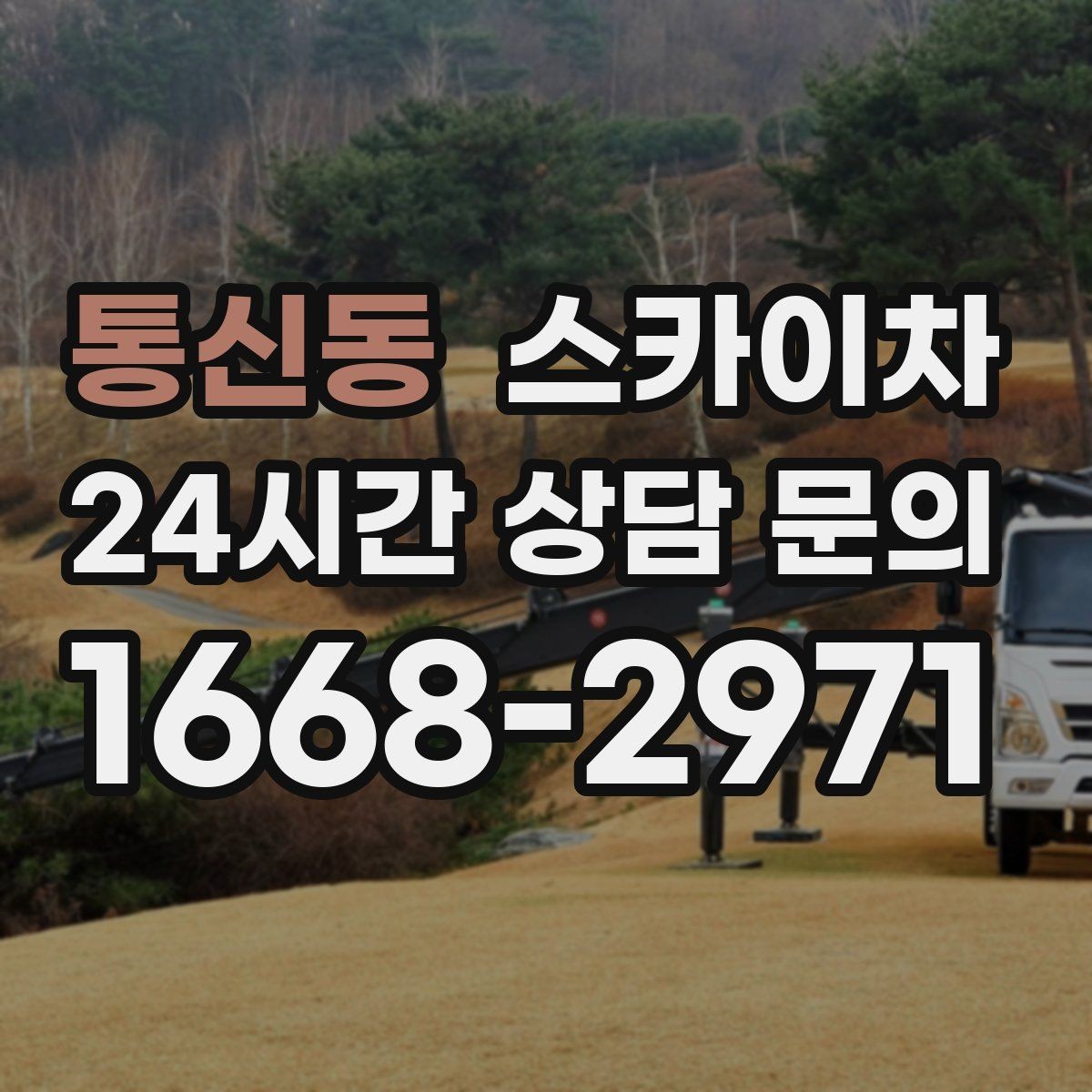 통신동 스카이차 가스 배관 외부 고정 작업 시 주의점