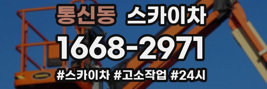 통신동 스카이차