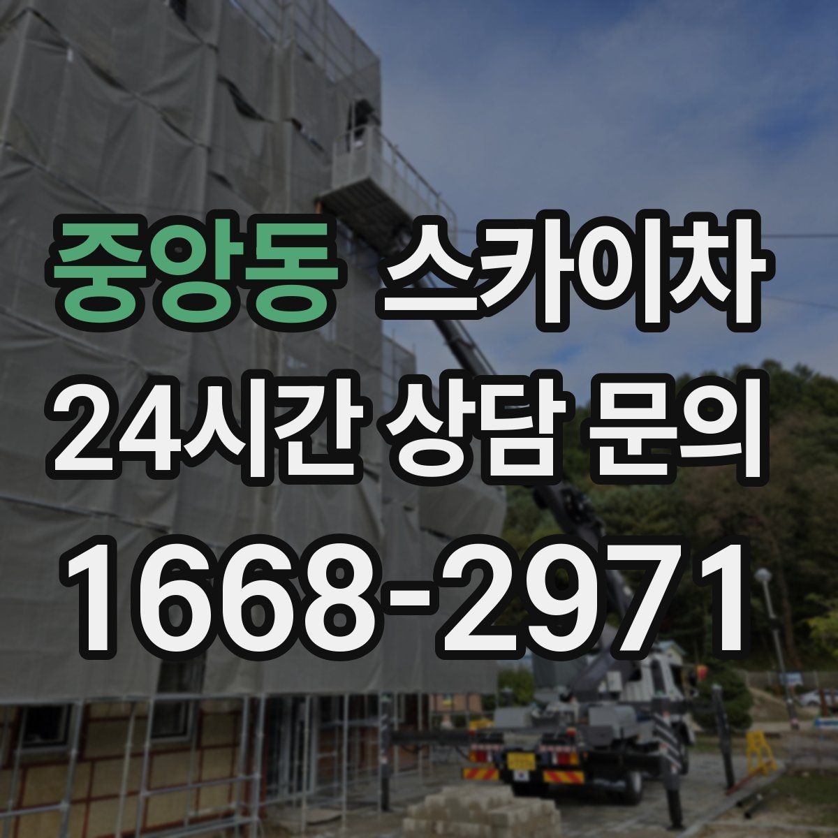 중앙동 스카이차 간판 설치 위치가 높을 때 작업 준비