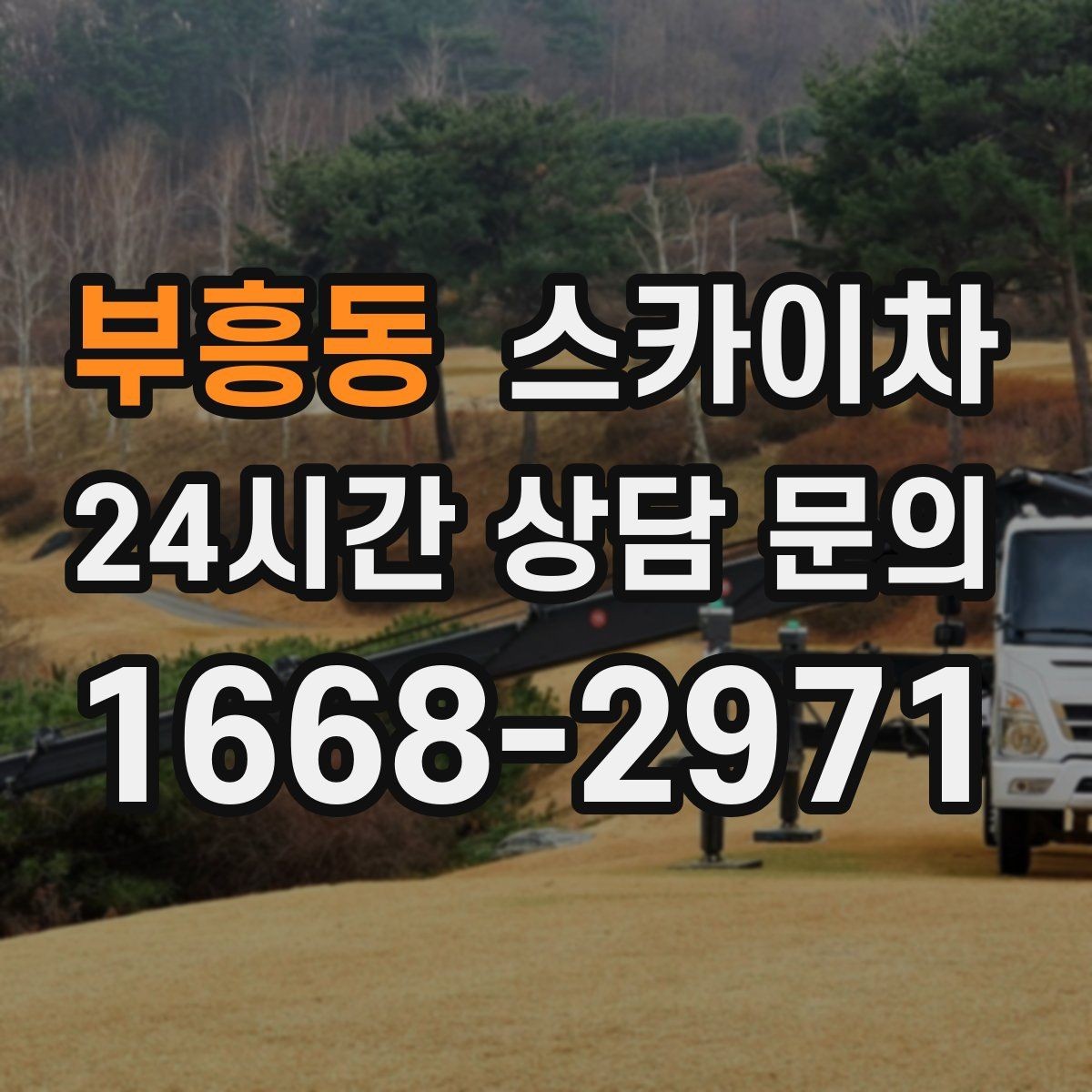 부흥동 스카이차 인도 작업이 필요한 경우 체크 포인트