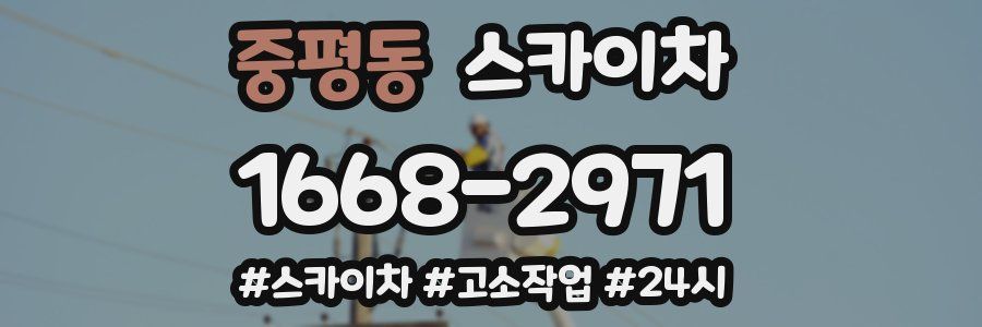 중평동 스카이차