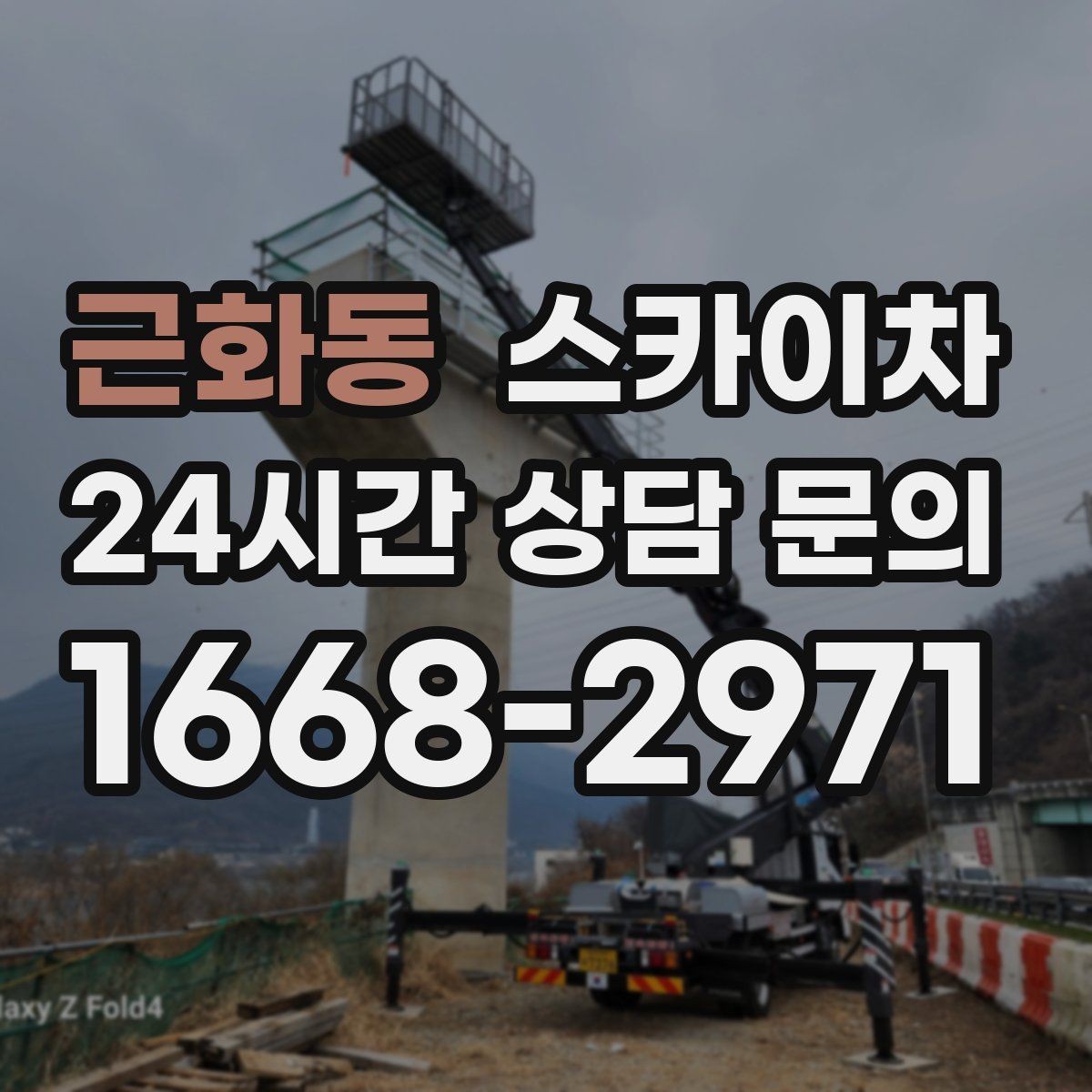 근화동 스카이차 현장 접근로가 좁을 때 확인사항