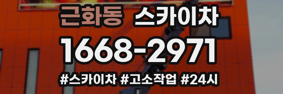 근화동 스카이차