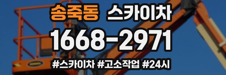 송죽동 스카이차