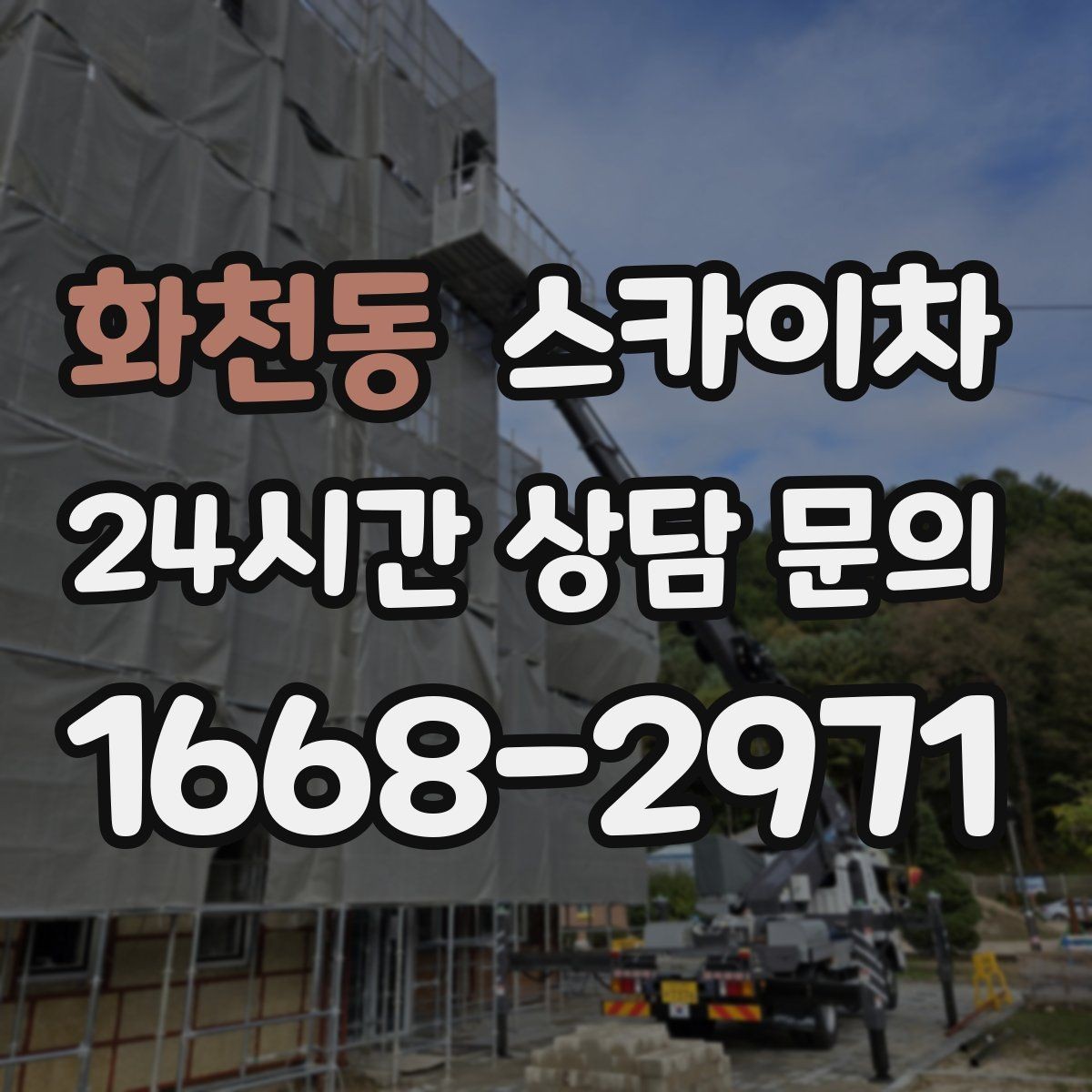 화천동 스카이차 정기 점검으로 고소 작업을 줄이는 방법