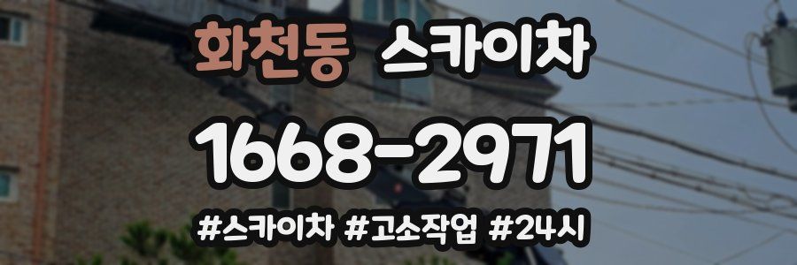 화천동 스카이차