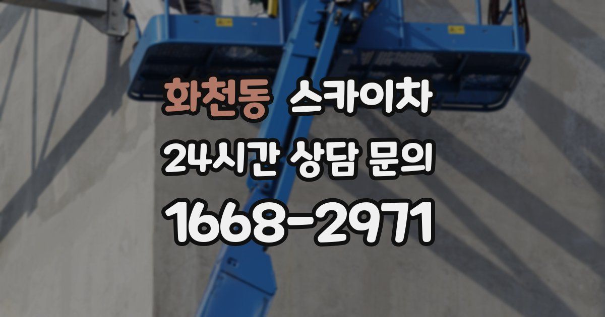 화천동 스카이차