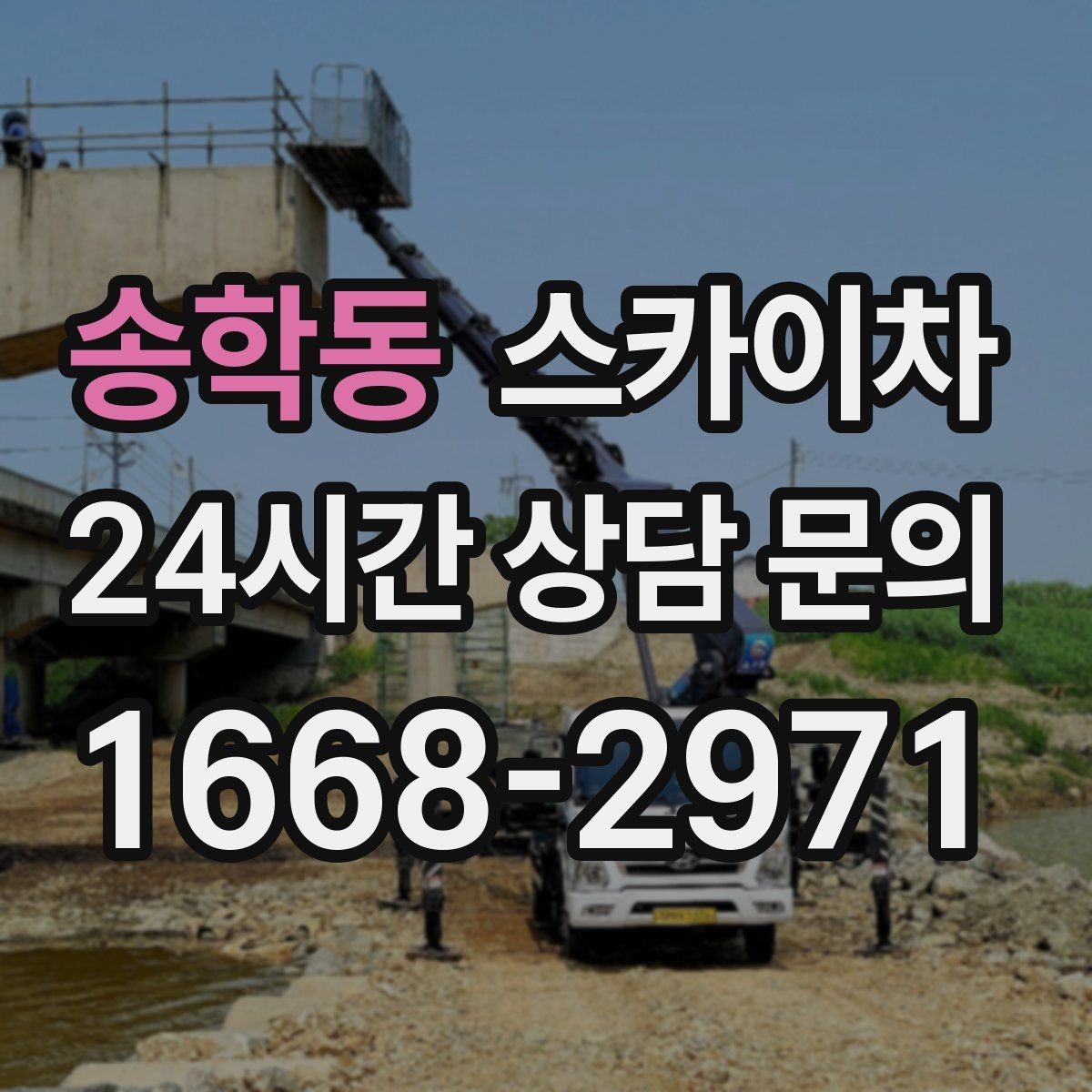 송학동 스카이차 환풍기 덮개 교체 작업 진행