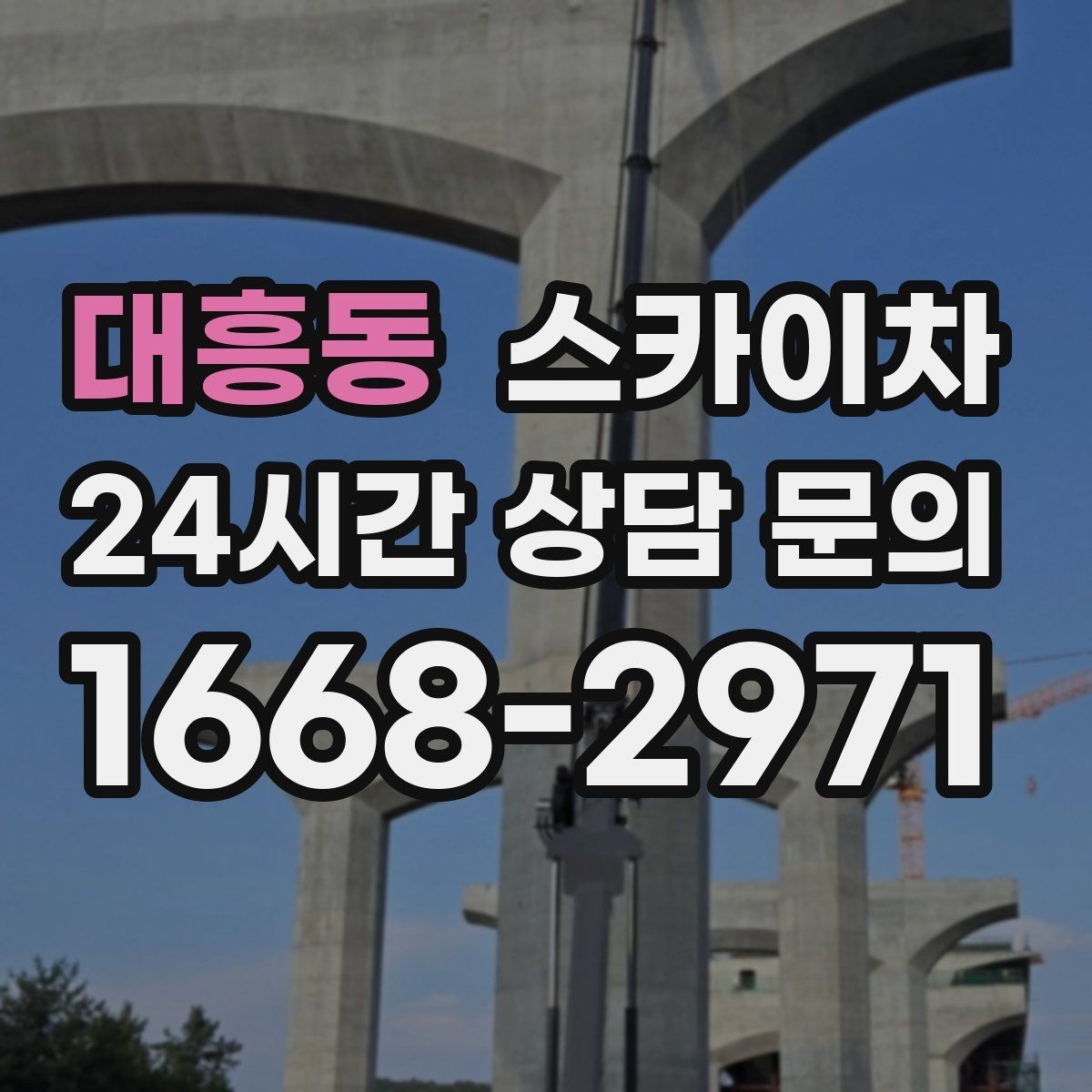 대흥동 스카이차 외벽 철제 난간 보수 작업 진행