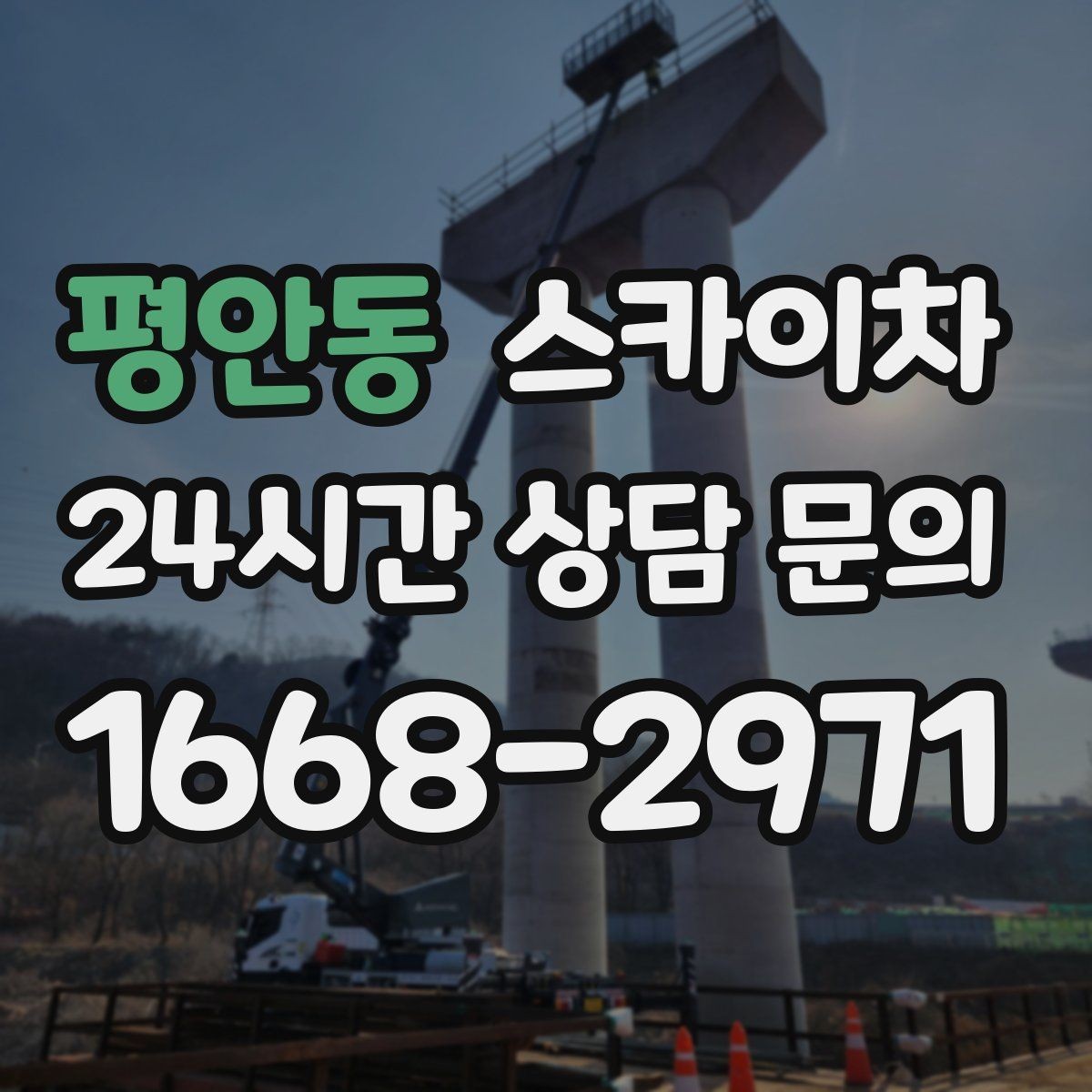 평안동 스카이차 현수막 철거 후 잔여물 정리 요령