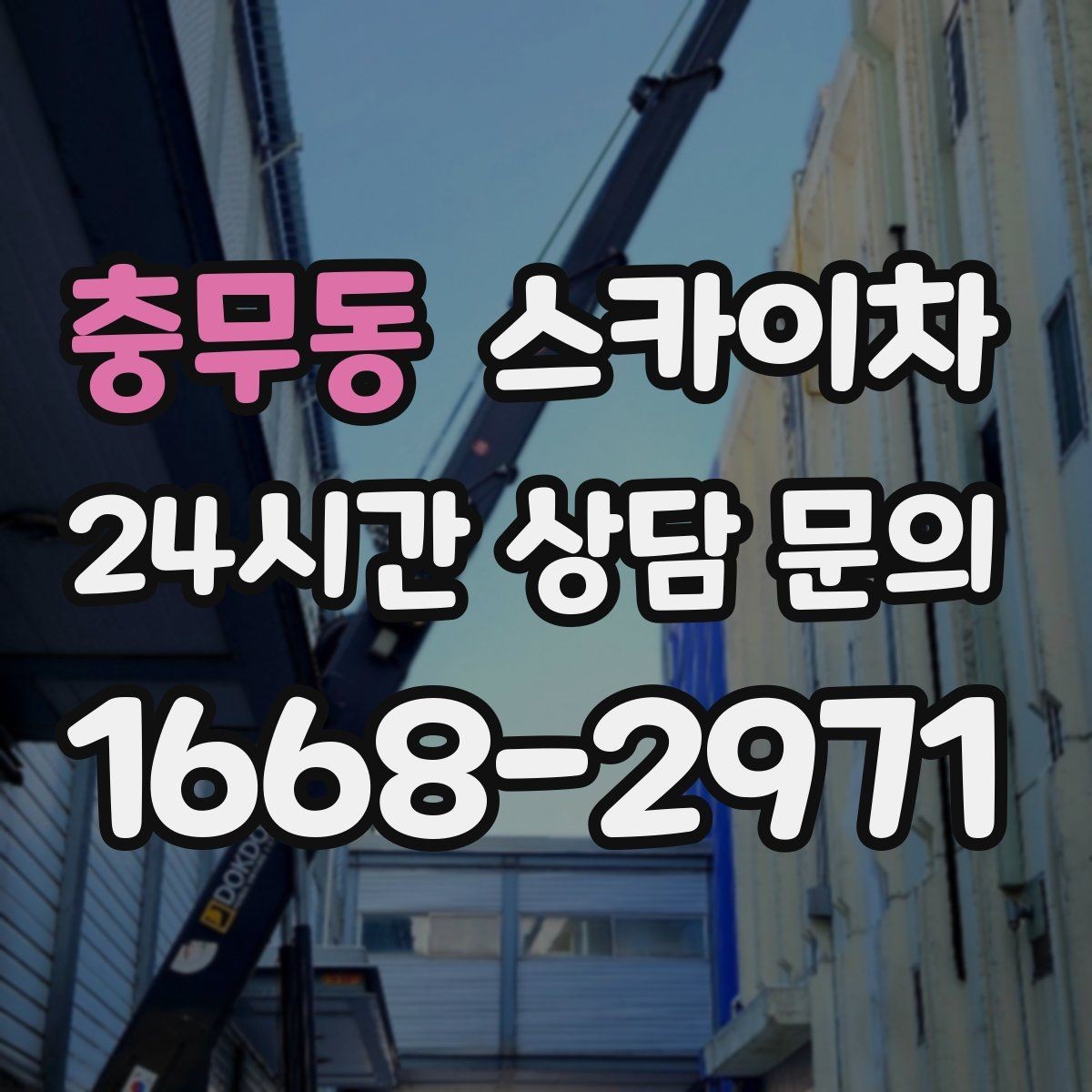 충무동 스카이차 여름철 고소 작업에서 더 중요한 안전 수칙
