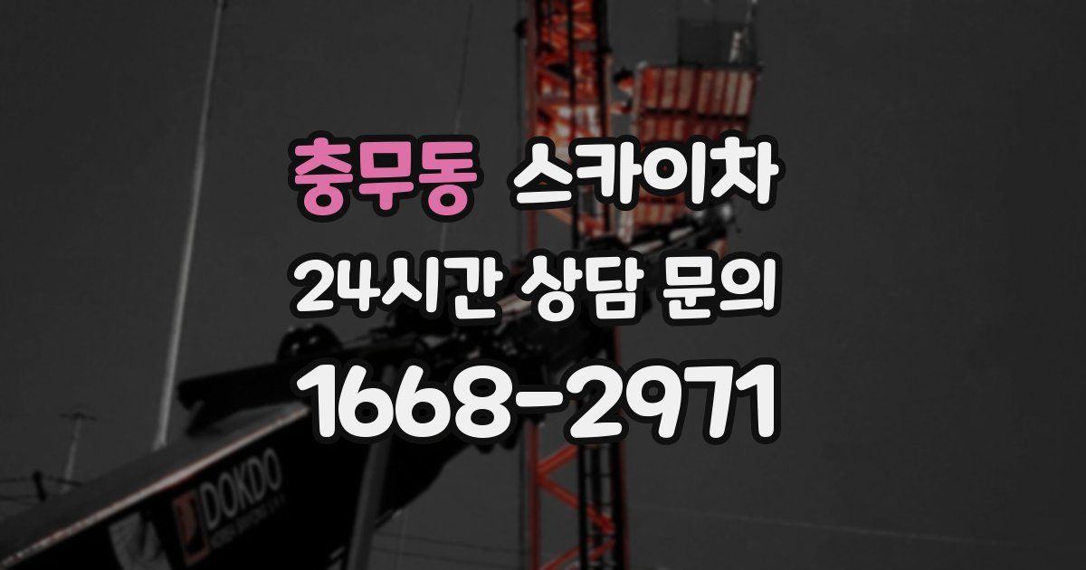 충무동 스카이차