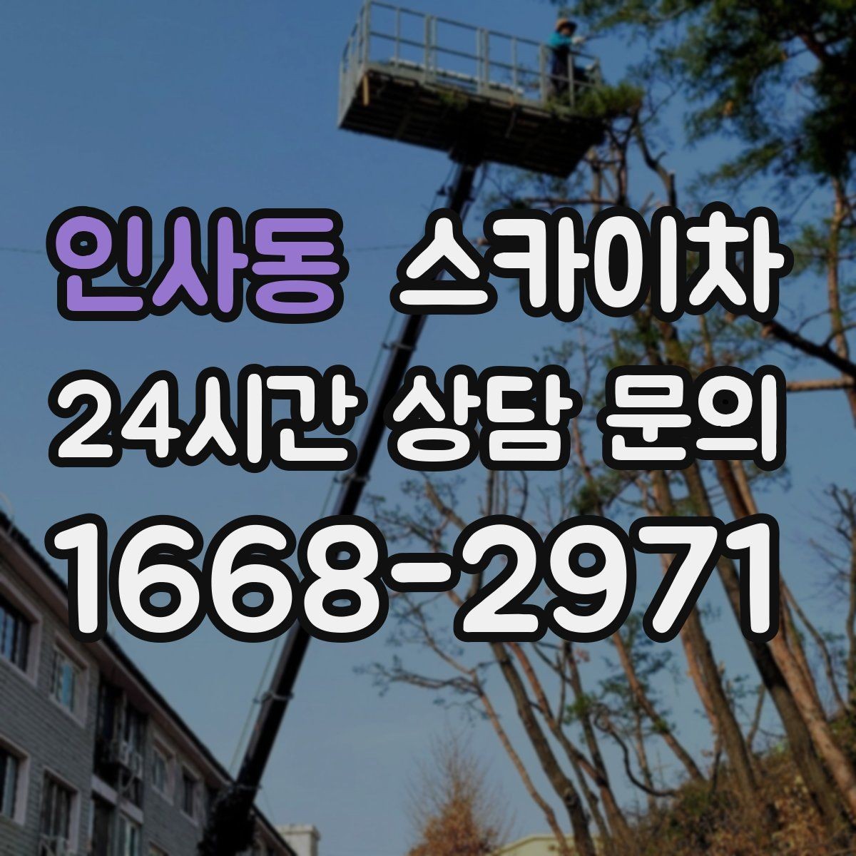 인사동 스카이차 외부 조명 교체로 야간 시야 개선