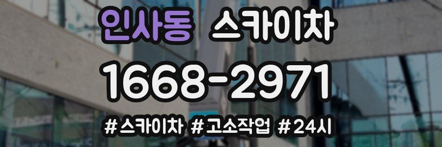 인사동 스카이차